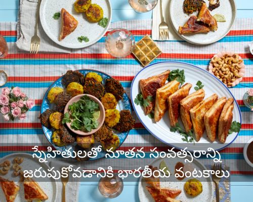 Indian Recipes To Celebrate New Year With Friends In Telugu